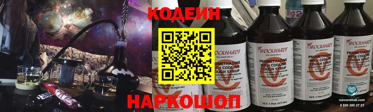 Кодеиновый сироп Lean Purple Drank  Вход с VPN  Армавир 